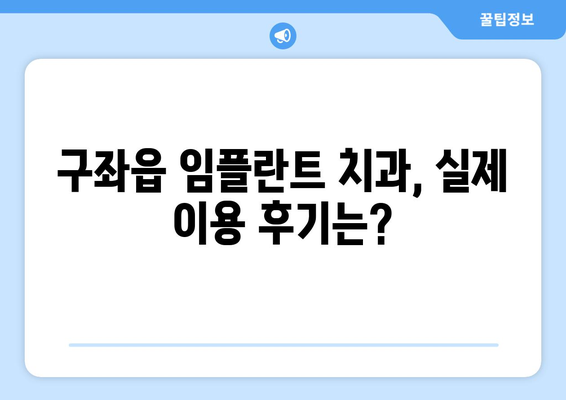 제주도 제주시 구좌읍 임플란트 가격 비교 & 추천 | 치과, 가격 정보, 후기