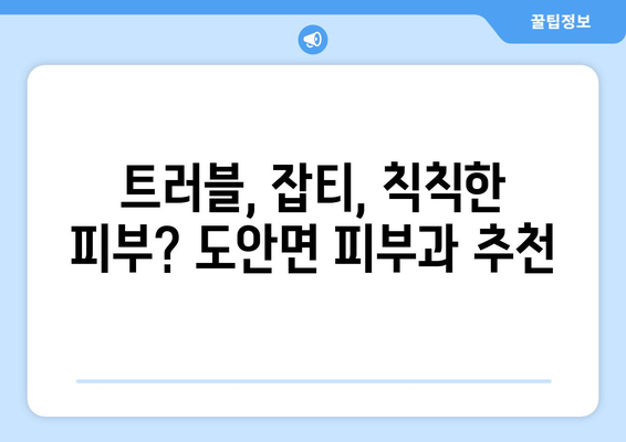 증평 도안면 피부과 추천| 믿을 수 있는 의료진과 친절한 서비스 | 증평 피부과, 도안면 피부과, 피부 관리, 피부 질환