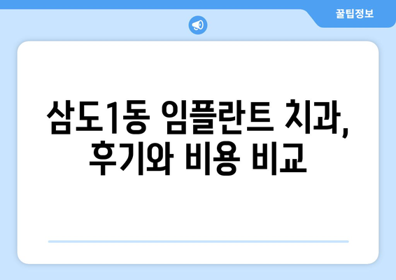 제주시 삼도1동 임플란트 잘하는 곳 추천 | 치과, 후기, 비용, 전문의