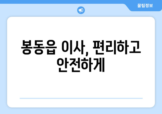 전라북도 완주군 봉동읍 원룸 이사 가격 비교 & 추천 업체 | 원룸 이사, 봉동읍 이사, 저렴한 이사