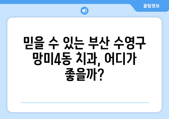 부산 수영구 망미4동 틀니 가격 비교| 믿을 수 있는 치과 찾기 | 틀니 가격, 치과 추천, 부산 틀니