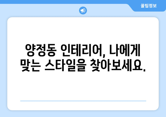 울산 북구 양정동 인테리어 견적 비교 가이드| 합리적인 가격, 믿을 수 있는 업체 찾기 | 인테리어 견적, 울산 인테리어, 양정동 인테리어