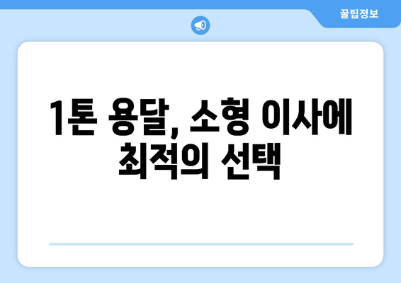 하동군 고전면 1톤 용달 이사, 믿을 수 있는 업체 찾기 | 하동 용달, 이삿짐센터, 저렴한 가격, 친절한 서비스