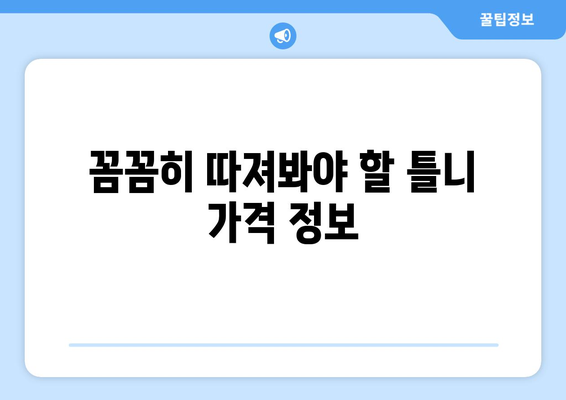 오산동 틀니 가격 비교 가이드| 꼼꼼하게 알아보고 선택하세요 | 틀니 종류, 가격 정보, 치과 추천