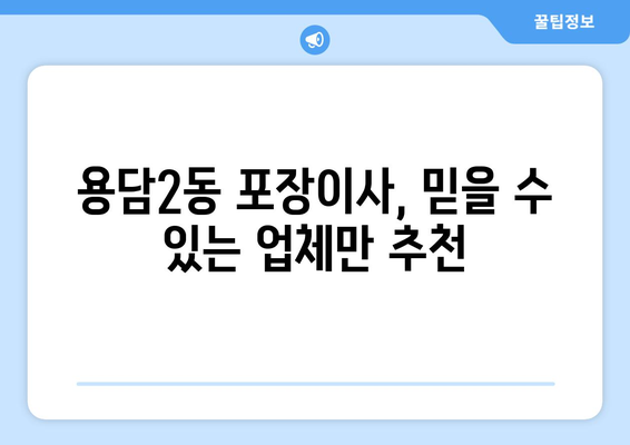 제주도 제주시 용담2동 포장이사 전문 업체 추천 & 비교 가이드 | 저렴하고 안전한 이사, 견적 비교는 필수!