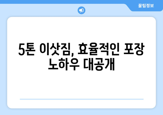 청주 서원구 수곡2동 5톤 이사짐센터 추천 | 견적 비교, 후기, 이삿짐 포장 팁