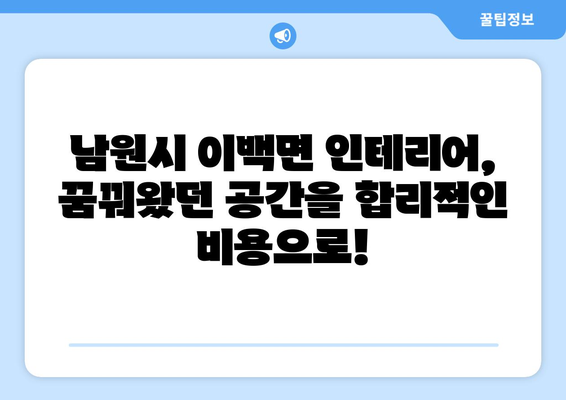 전라북도 남원시 이백면 인테리어 견적| 합리적인 비용으로 꿈꿔왔던 공간을 완성하세요! | 인테리어 견적, 남원시 이백면, 인테리어 업체, 비용 절감 팁