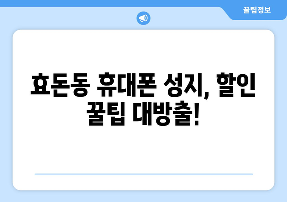 제주도 서귀포시 효돈동 휴대폰 성지 좌표| 최신 정보와 할인 꿀팁 | 휴대폰, 성지, 좌표, 가격 비교, 할인