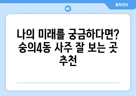 인천 미추홀구 숭의4동 사주 잘 보는 곳 추천 | 숭의동, 용한 곳, 유명한 곳,  사주, 운세, 궁합