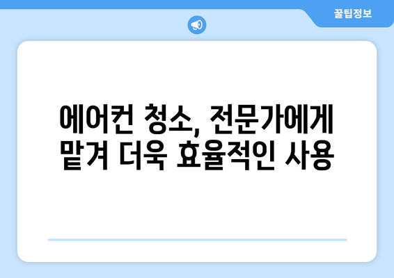 경상북도 고령군 개진면 에어컨 청소 | 전문 업체 추천 & 가격 비교 | 에어컨 청소, 고령군, 개진면, 에어컨 관리