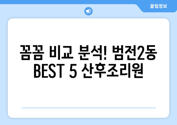 부산진구 범전2동 산후조리원 추천| 꼼꼼하게 비교 분석한 BEST 5 | 산후조리, 범전동, 부산진구, 추천