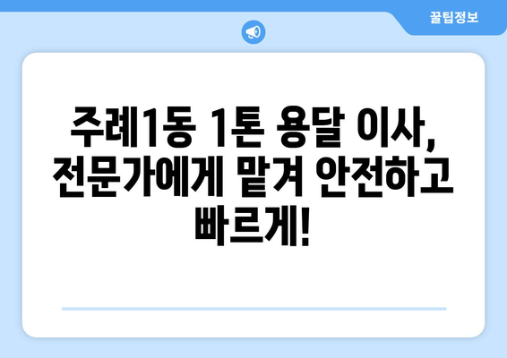 부산 사상구 주례1동 1톤 용달이사| 빠르고 안전한 이사, 전문 업체와 함께! | 부산 용달, 1톤 이사, 주례1동 이삿짐센터