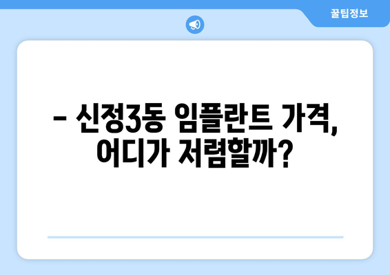 울산 남구 신정3동 임플란트 가격 비교| 나에게 맞는 치과 찾기 | 임플란트 가격, 치과 추천, 울산 치과