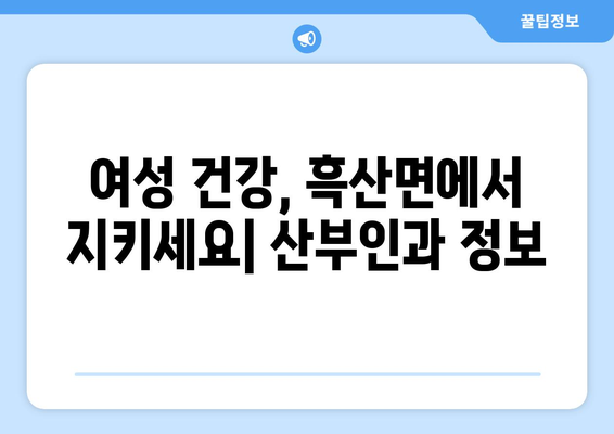 전라남도 신안군 흑산면 산부인과 추천| 섬 지역 여성 건강 지킴이 | 흑산도 산부인과, 흑산면 병원, 여성 건강, 의료 정보