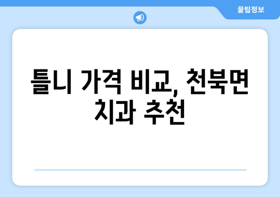 충청남도 보령시 천북면 틀니 가격 정보| 믿을 수 있는 치과 찾기 | 틀니 가격 비교, 치과 추천, 보령시 치과