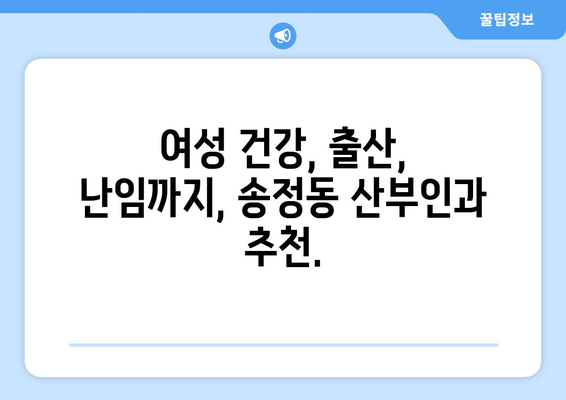 울산 북구 송정동 산부인과 추천| 믿을 수 있는 전문의 찾기 | 산부인과, 여성 건강, 출산, 난임