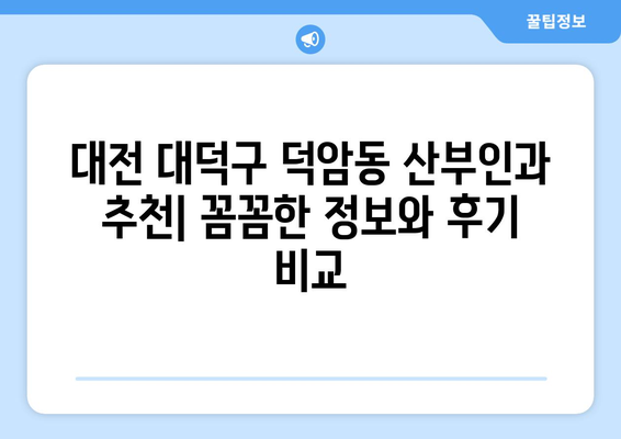 대전 대덕구 덕암동 산부인과 추천| 꼼꼼한 정보와 후기 비교 | 산부인과, 여성 건강, 출산, 진료