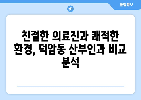 대전 대덕구 덕암동 산부인과 추천| 꼼꼼한 정보와 후기 비교 | 산부인과, 여성 건강, 출산, 진료