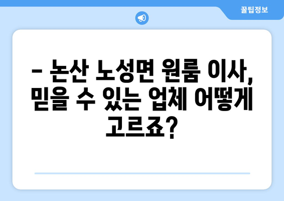 충청남도 논산시 노성면 원룸 이사 가격 비교 & 추천 업체 정보 | 이사 견적, 비용, 업체 선정 팁