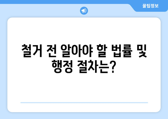 제주도 서귀포시 안덕면 상가 철거 비용| 상세 가이드 및 예상 비용 산출 | 상가 철거, 건물 철거, 비용 계산, 안전 규정