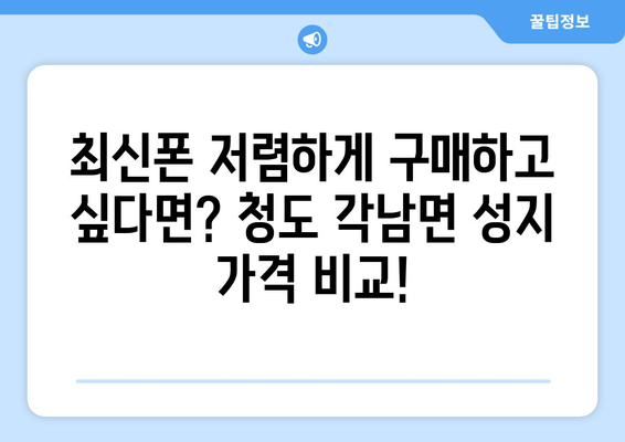 경상북도 청도군 각남면 휴대폰 성지 좌표| 최신 정보 & 가격 비교 | 휴대폰 성지, 싸게 사는 법, 꿀팁