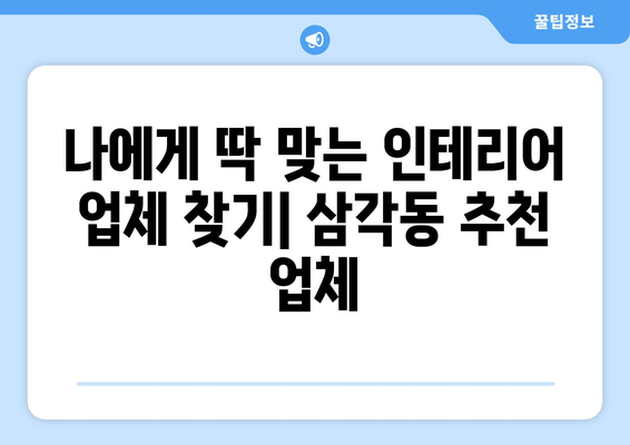 광주 북구 삼각동 인테리어 견적| 합리적인 비용으로 만족스러운 공간 만들기 | 인테리어 견적 비교, 업체 추천, 팁