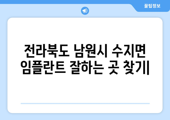 전라북도 남원시 수지면 임플란트 잘하는 곳 | 추천, 비용, 후기, 예약