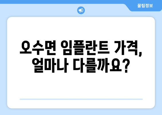 전라북도 임실군 오수면 임플란트 가격 비교 가이드 | 임플란트 종류, 가격 정보, 치과 추천