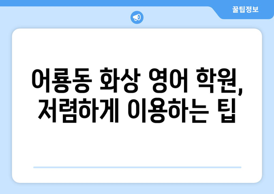 광주 광산구 어룡동 화상 영어 비용| 추천 학원 및 가격 비교 | 화상영어, 영어 학원, 비용, 가격