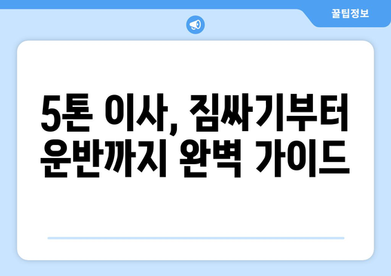 전라남도 해남군 문내면 5톤 이사, 믿을 수 있는 업체 찾기 | 이삿짐센터 추천, 가격 비교, 이사 꿀팁