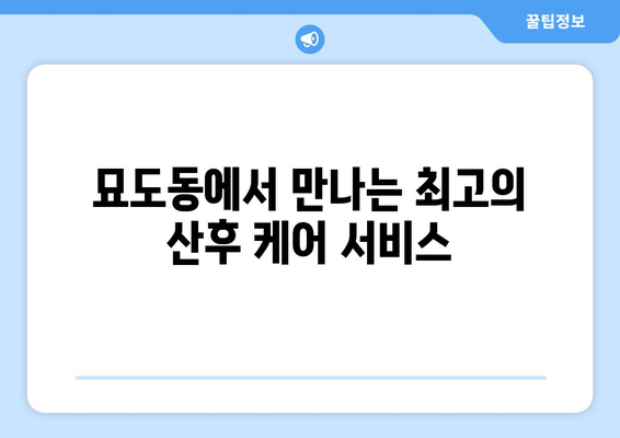 전라남도 여수시 묘도동 산후조리원 추천| 엄마와 아기의 행복한 회복을 위한 선택 | 여수 산후조리원, 묘도동 산후조리, 출산 후 회복, 산후 관리