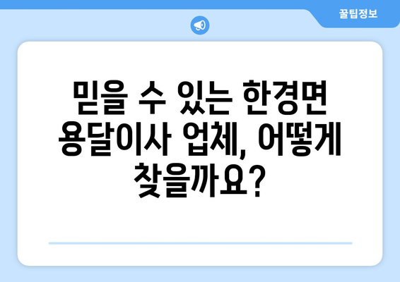 제주도 제주시 한경면 용달이사 전문 업체 비교 가이드 | 저렴하고 안전한 이사, 꼼꼼하게 선택하세요!