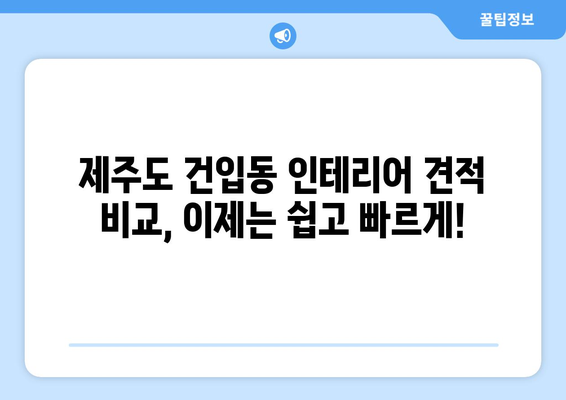 제주시 건입동 인테리어 견적| 합리적인 비용으로 꿈꿔왔던 공간을 완성하세요! | 인테리어 견적, 제주도, 건입동, 리모델링, 가격 비교