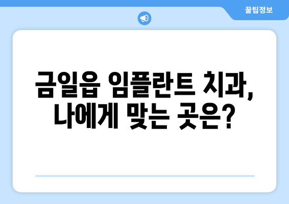 전라남도 완도군 금일읍 임플란트 잘하는 곳 추천| 믿을 수 있는 치과 찾기 | 완도 임플란트, 금일읍 치과, 임플란트 추천