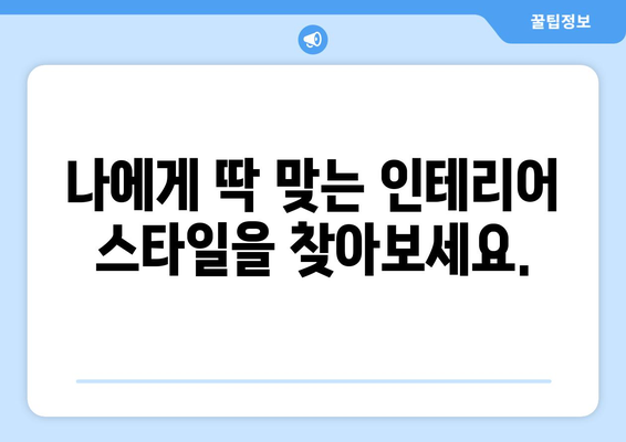 강원도 속초시 교동 인테리어 견적| 합리적인 비용으로 꿈꿔왔던 공간을 완성하세요! | 인테리어 견적 비교, 전문 업체 추천, 시공 사례