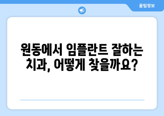 오산 원동 임플란트 잘하는 곳 추천 | 믿을 수 있는 치과 찾기, 성공적인 임플란트 시술