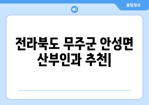 전라북도 무주군 안성면 산부인과 추천| 친절하고 믿음직한 진료, 편안한 환경 | 무주, 안성, 산부인과, 여성 건강, 진료 추천