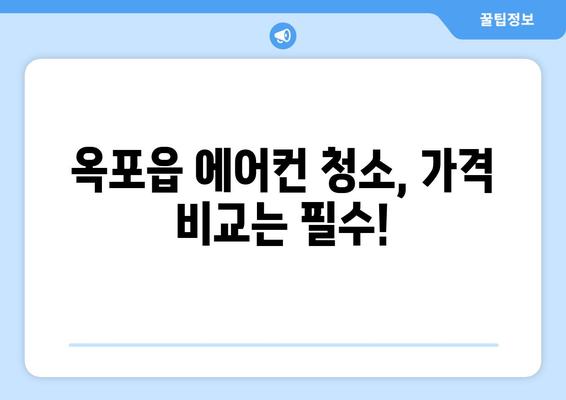 대구 달성군 옥포읍 에어컨 청소| 전문 업체 추천 & 가격 비교 | 에어컨 청소, 옥포읍, 대구 달성군, 가격