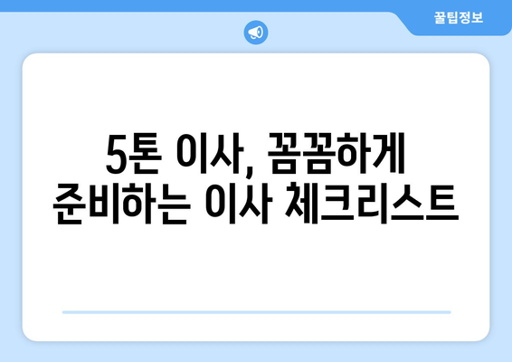 전라북도 고창군 성송면 5톤 이사| 믿을 수 있는 업체 찾기 | 이삿짐센터, 가격 비교, 추천