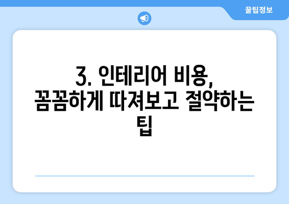 광주시 남구 주월2동 인테리어 견적 비교| 합리적인 가격으로 만족스러운 공간 만들기 | 인테리어 견적, 비용, 업체 추천, 시공 팁