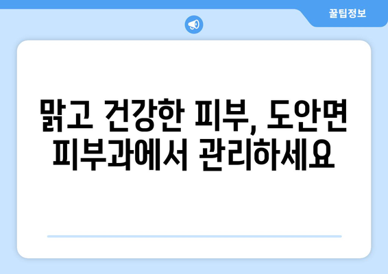 증평 도안면 피부과 추천| 믿을 수 있는 의료진과 친절한 서비스 | 증평 피부과, 도안면 피부과, 피부 관리, 피부 질환