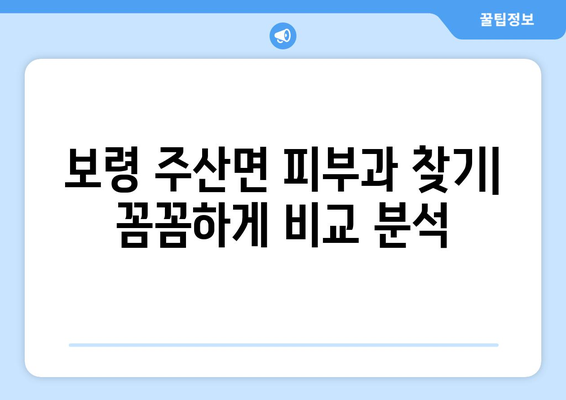 충청남도 보령시 주산면 피부과 추천| 꼼꼼하게 비교 분석해보세요 | 보령시 피부과, 주산면 피부과, 피부과 추천, 진료 과목, 의료진 정보