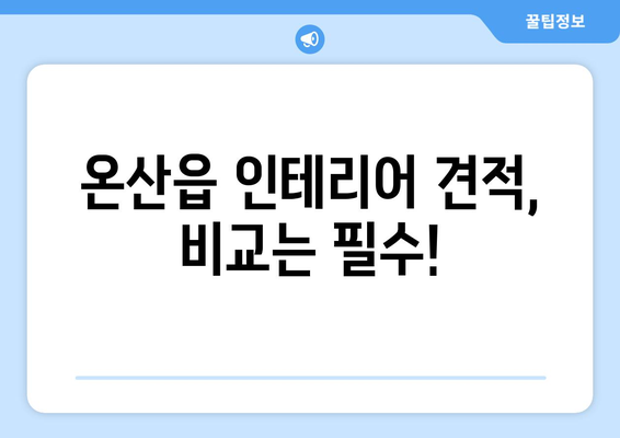 울산 온산읍 인테리어 견적 비교 가이드| 합리적인 선택을 위한 팁 | 인테리어, 견적 비교, 울산 울주군, 온산읍