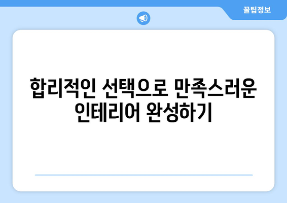 울산 온산읍 인테리어 견적 비교 가이드| 합리적인 선택을 위한 팁 | 인테리어, 견적 비교, 울산 울주군, 온산읍