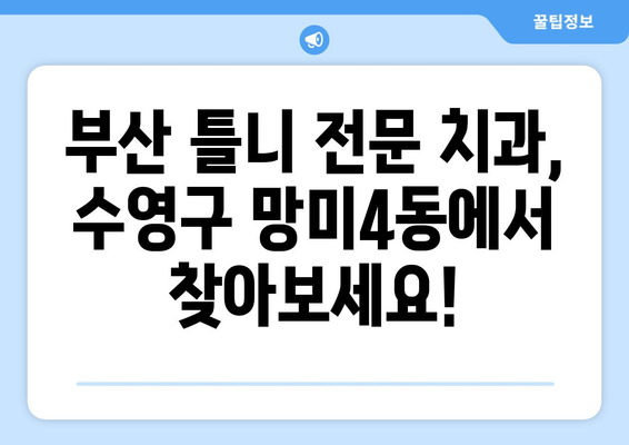 부산 수영구 망미4동 틀니 가격 비교| 믿을 수 있는 치과 찾기 | 틀니 가격, 치과 추천, 부산 틀니