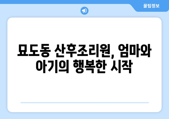 전라남도 여수시 묘도동 산후조리원 추천| 엄마와 아기의 행복한 회복을 위한 선택 | 여수 산후조리원, 묘도동 산후조리, 출산 후 회복, 산후 관리