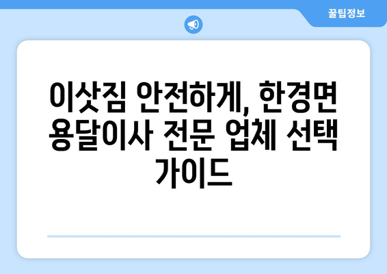 제주도 제주시 한경면 용달이사 전문 업체 비교 가이드 | 저렴하고 안전한 이사, 꼼꼼하게 선택하세요!