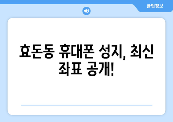 제주도 서귀포시 효돈동 휴대폰 성지 좌표| 최신 정보와 할인 꿀팁 | 휴대폰, 성지, 좌표, 가격 비교, 할인