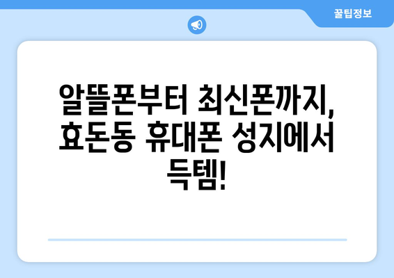 제주도 서귀포시 효돈동 휴대폰 성지 좌표| 최신 정보와 할인 꿀팁 | 휴대폰, 성지, 좌표, 가격 비교, 할인