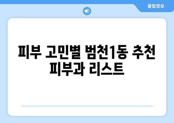 부산진구 범천1동 피부과 추천| 꼼꼼하게 비교하고 선택하세요 | 피부과, 범천동, 부산진구, 추천, 비교